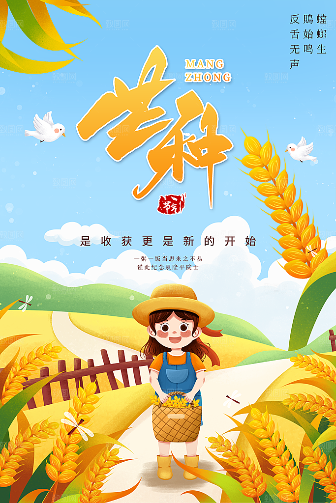 中国传统节气芒种海报模板