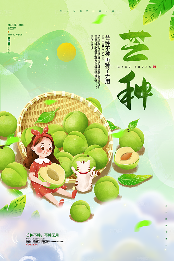 中国传统节气芒种海报模板