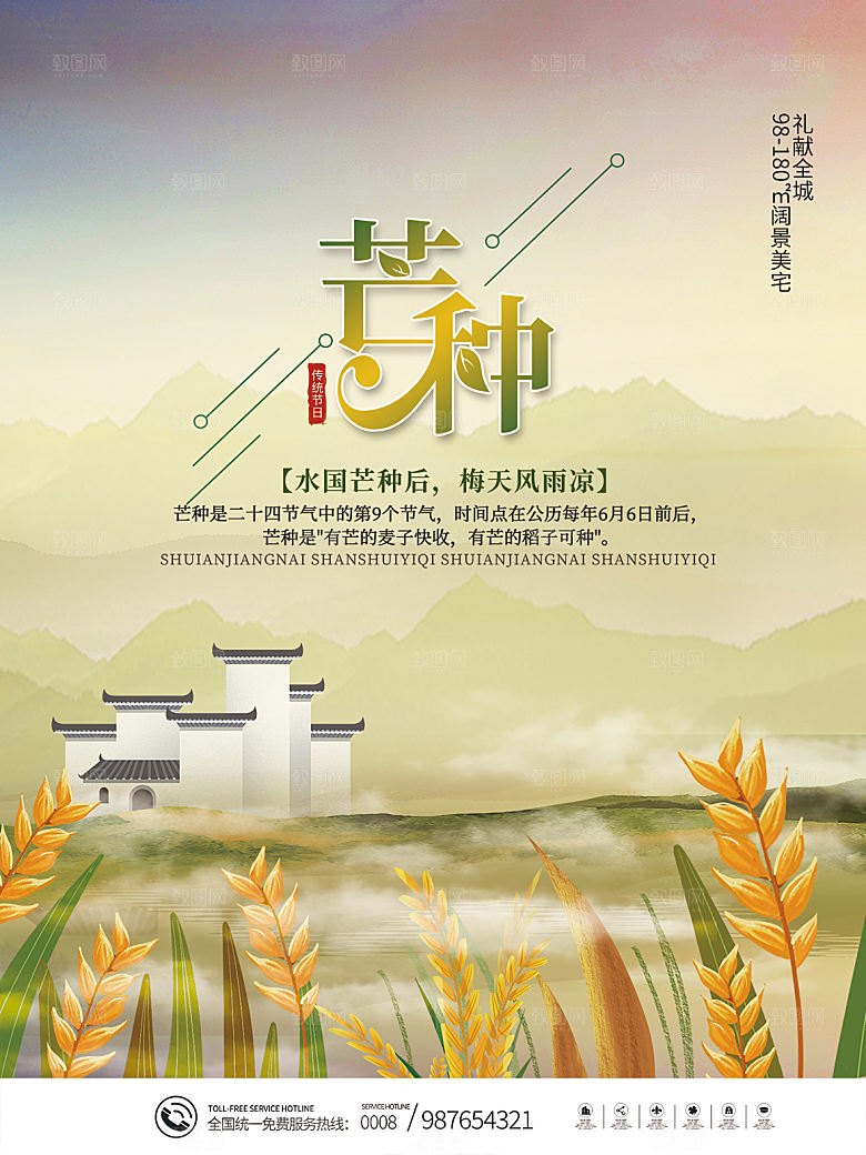 中国传统节气芒种海报模板