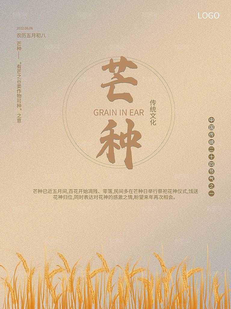 中国传统节气芒种海报模板
