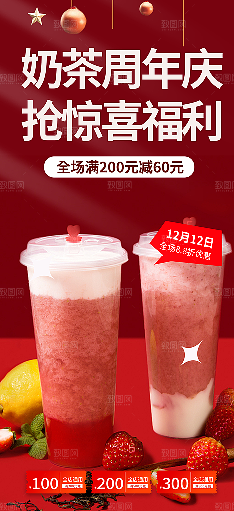 奶茶美食促销活动周年庆海报