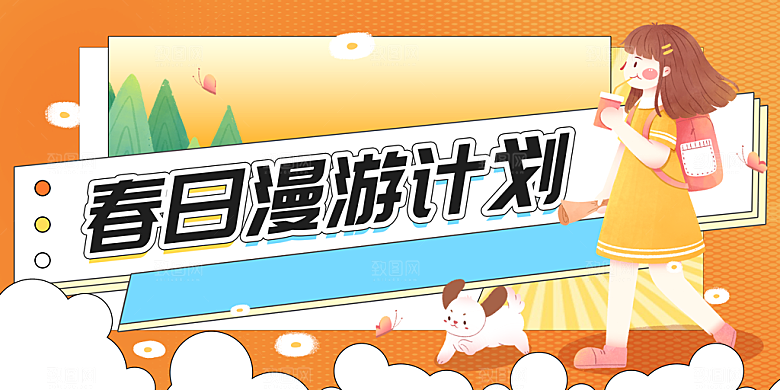 春日踏青漫游计划