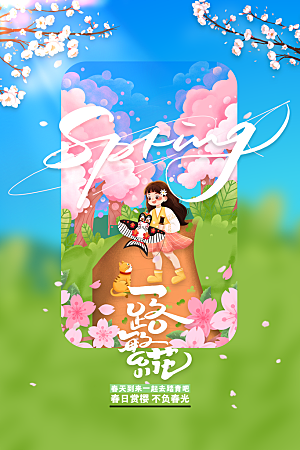 樱花节赏樱季活动海报