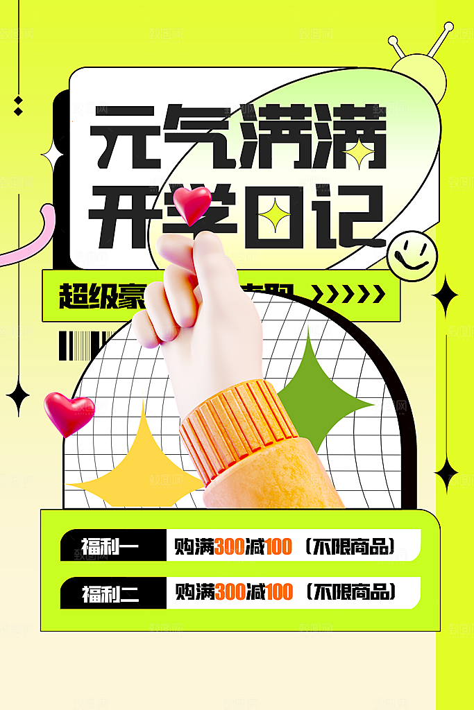 开学季推广活动海报