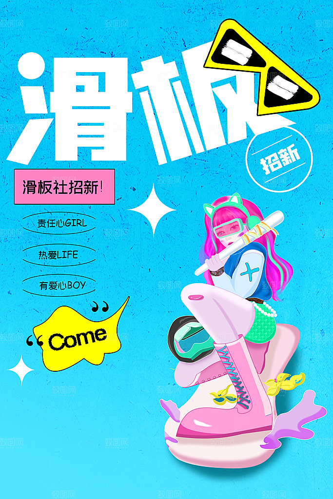 滑板社招新活动海报