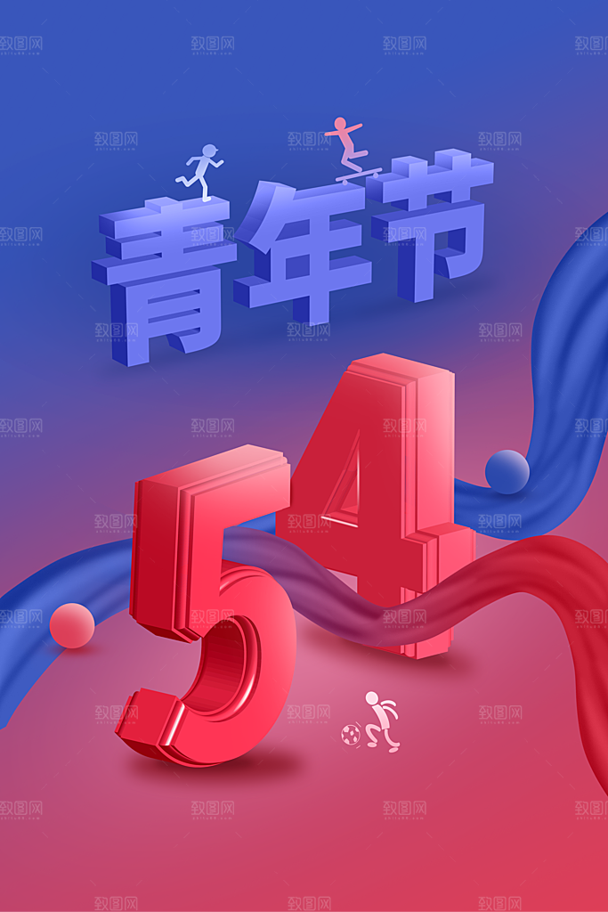 青年节节日社会公益海报