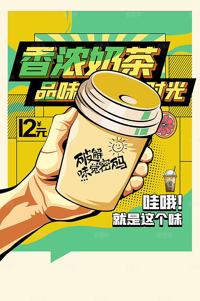 香浓奶茶推广海报