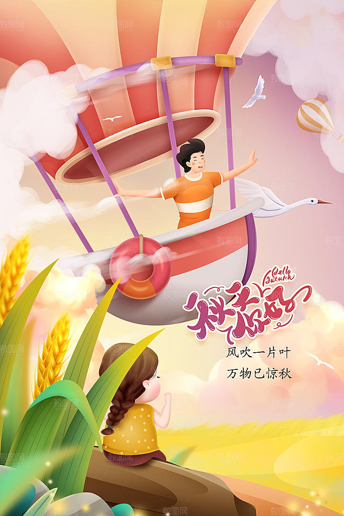 秋天你好日常活动海报