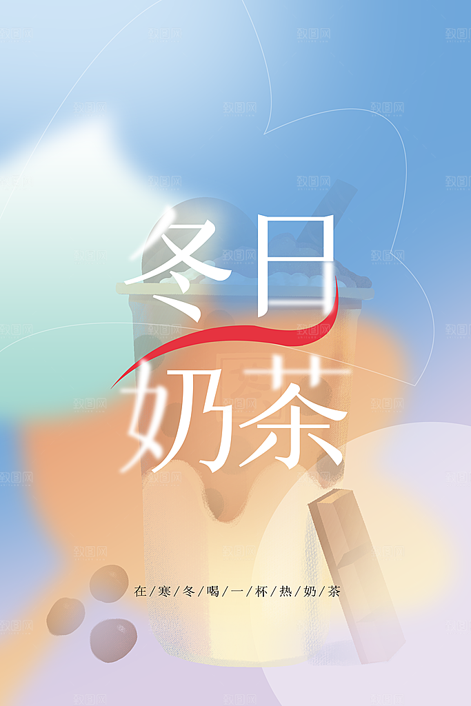冬日奶茶推广海报