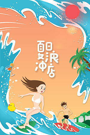 夏日冲浪旅游旅行海报