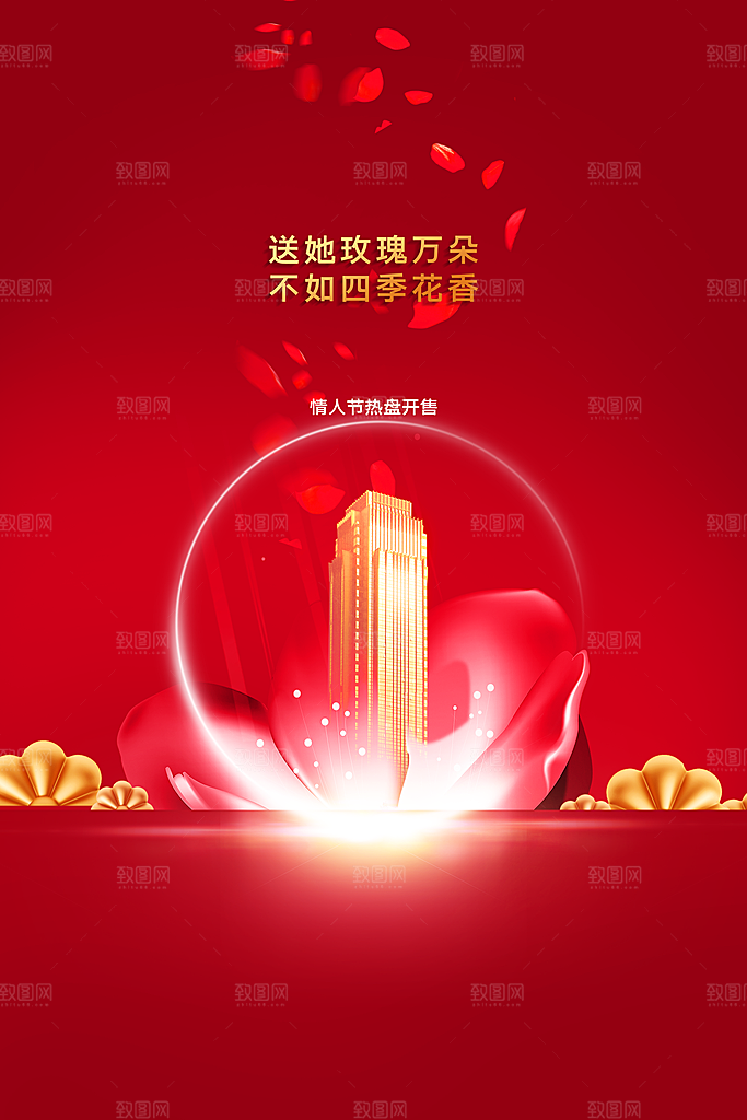 情人节地产活动海报