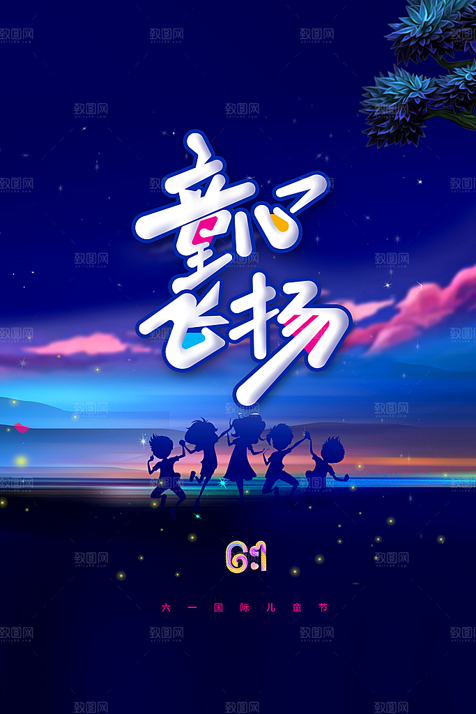 儿童节节日活动海报