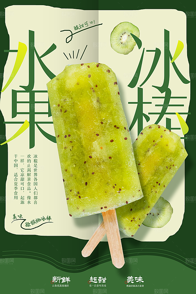 水果冰棒推广活动海报