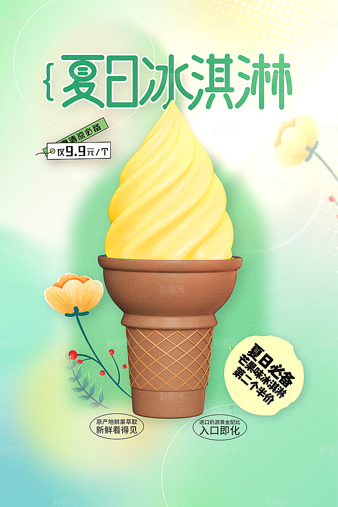 夏日冰淇淋活动海报