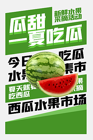 夏季西瓜水果推广海报
