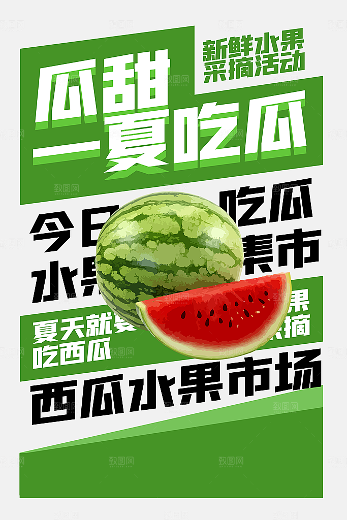 夏季西瓜水果推广海报