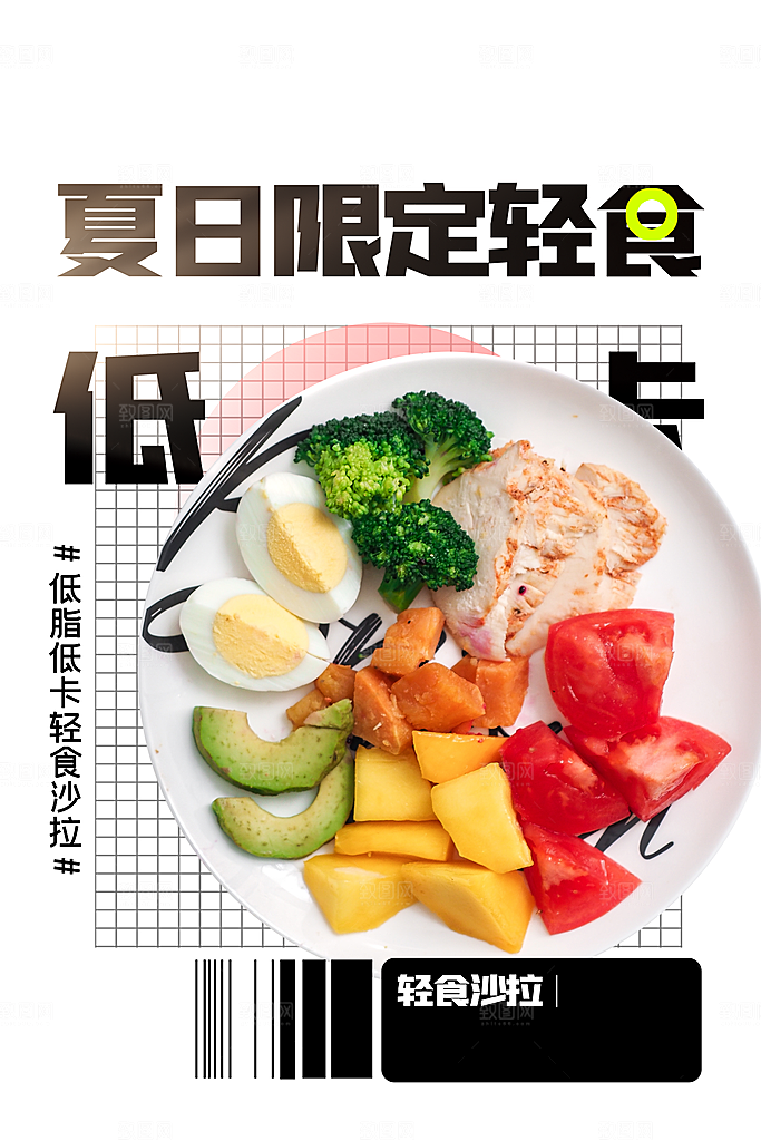 夏日限定轻食美食推广海报