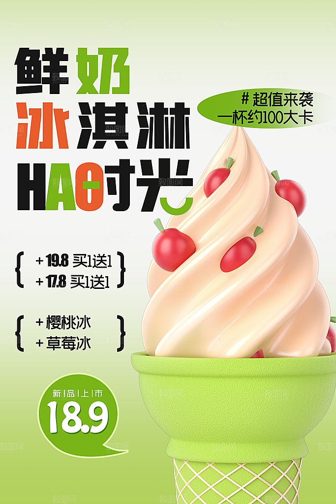 鲜奶冰淇淋推广促销海报