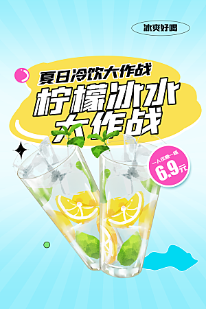 夏季柠檬水推广海报