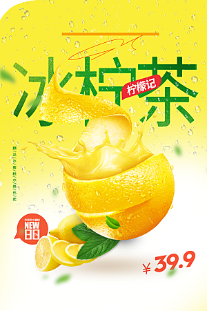 冰爽柠檬茶推广活动海报