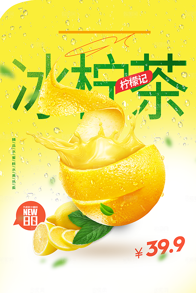 冰爽柠檬茶推广活动海报