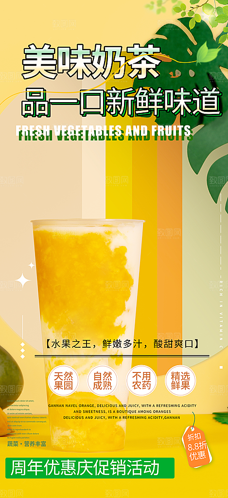夏日奶茶美食促销活动周年庆海报
