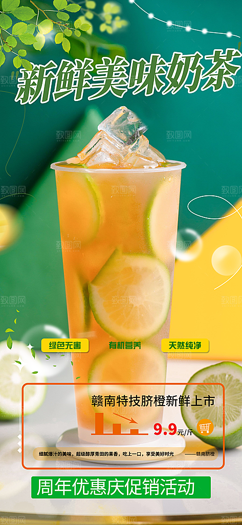 夏日奶茶美食促销活动周年庆海报
