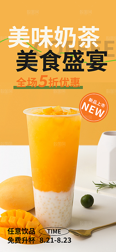 果汁奶茶美食促销活动周年庆海报