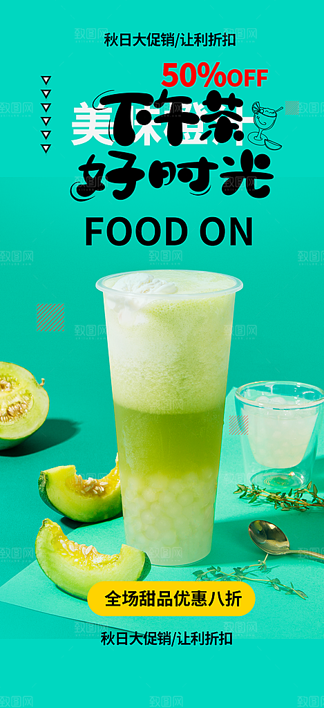 奶茶美食促销活动周年庆海报