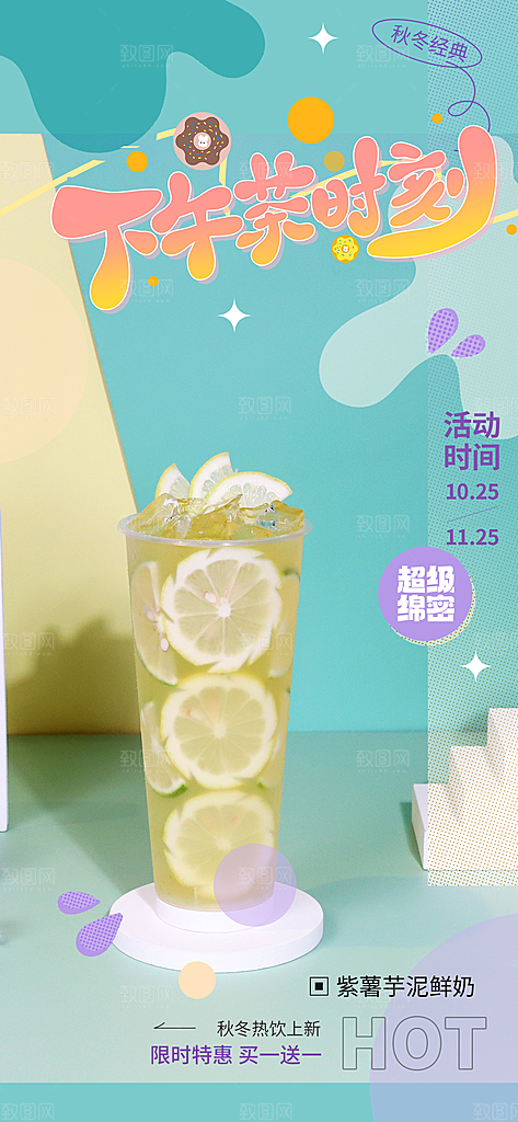 下午茶奶茶美食促销活动周年庆海报