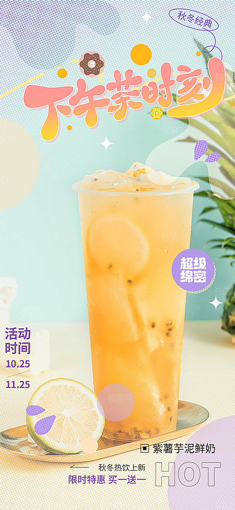 下午茶奶茶美食促销活动周年庆海报