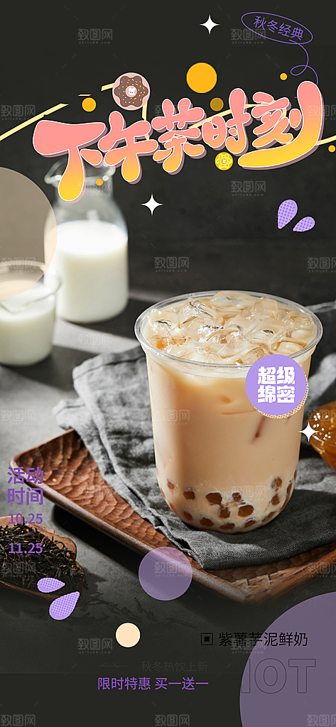 下午茶奶茶美食促销活动周年庆海报