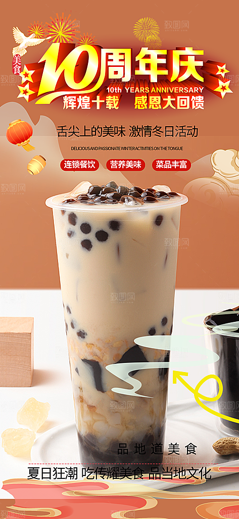 奶茶美食促销活动周年庆海报