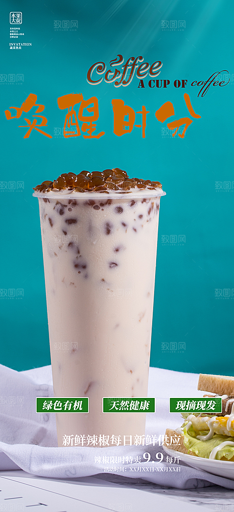 清凉奶茶美食促销活动周年庆海报