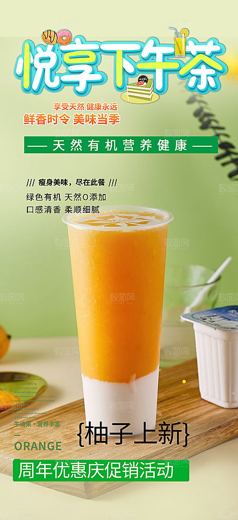 清凉奶茶美食促销活动周年庆海报