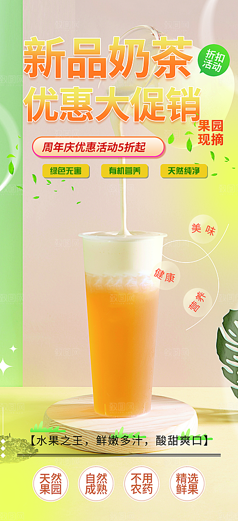 果汁奶茶美食促销活动周年庆海报