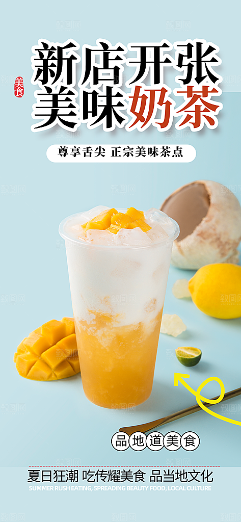 果汁奶茶美食促销活动周年庆海报