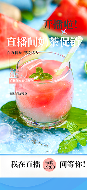 果汁奶茶美食促销活动周年庆海报