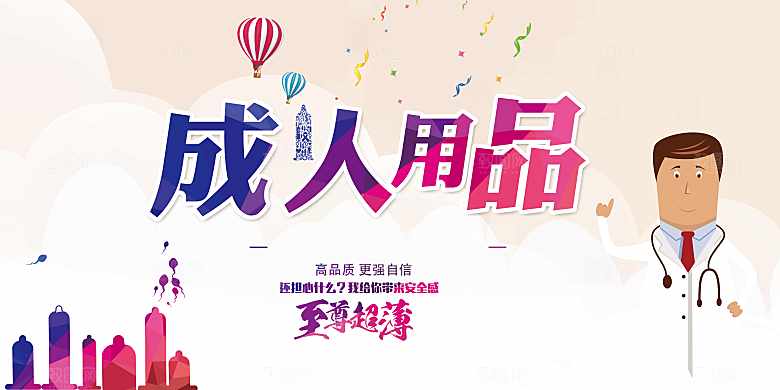 成人用品宣传海报