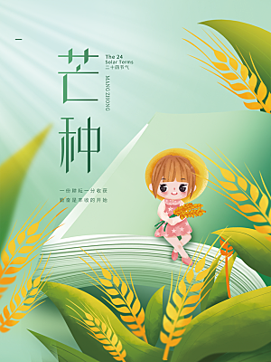 芒种节气简约大气海报