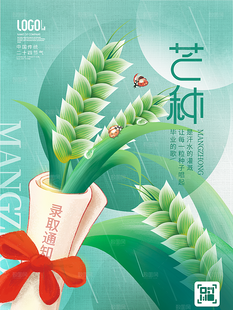 中国传统节气芒种海报模板