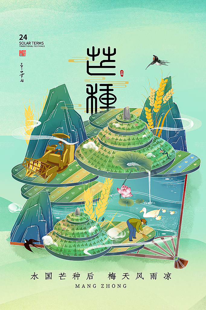 中国传统节气芒种海报模板