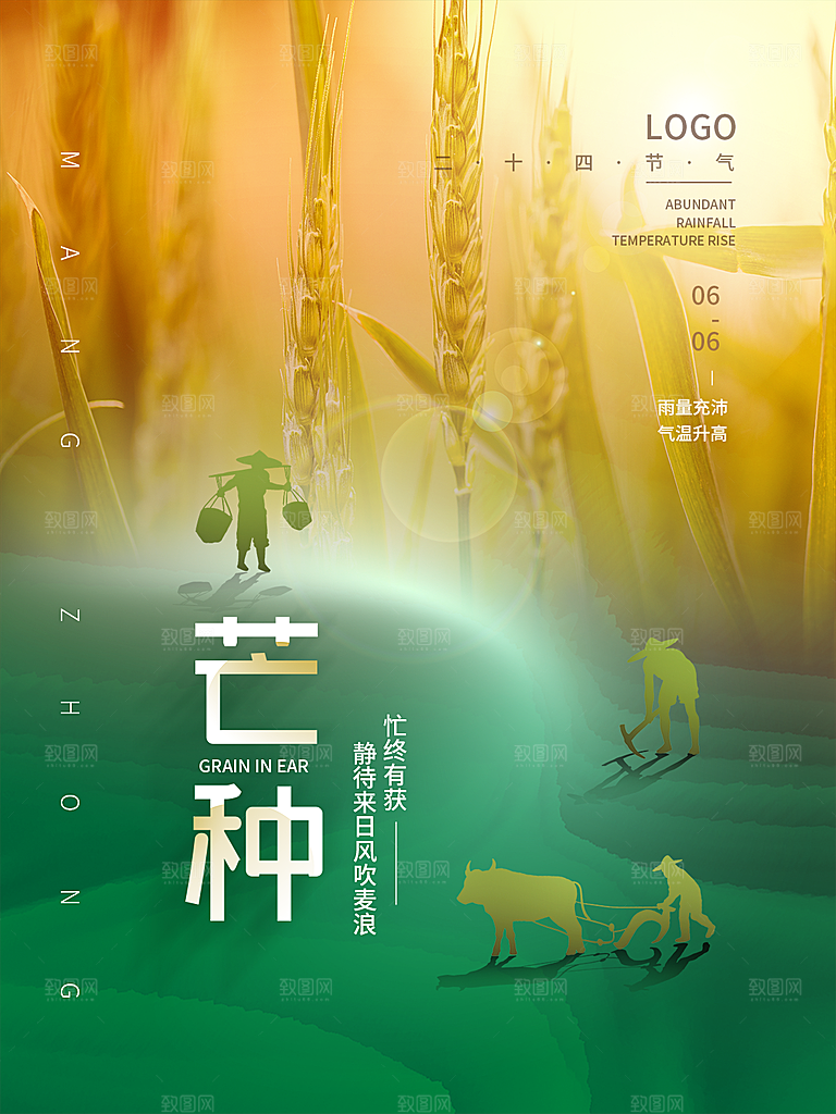 中国传统节气芒种海报模板