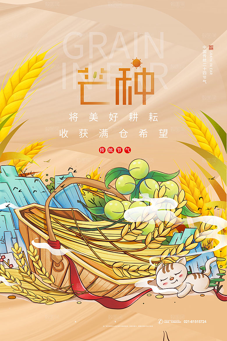 中国传统节气芒种海报模板