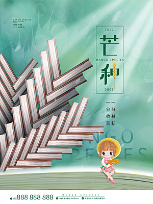 芒种节气简约大气海报