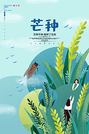 芒种节气简约大气海报