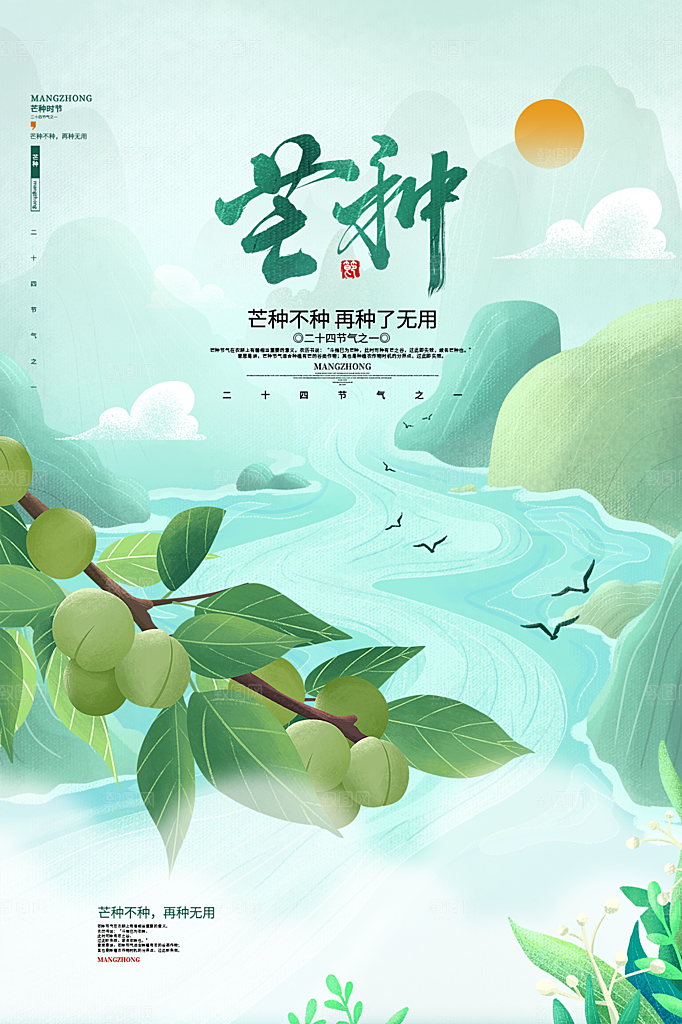 中国传统节气芒种海报模板