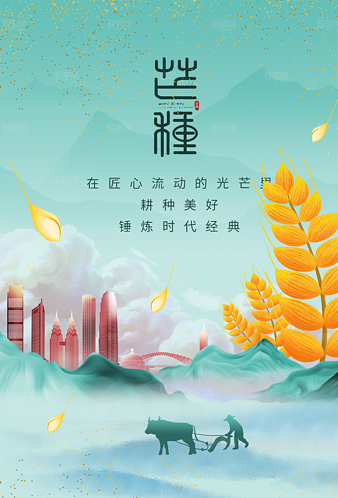 中国传统节气芒种海报模板