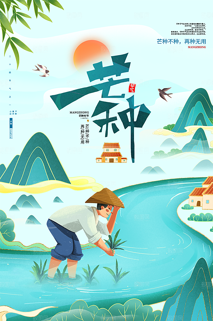 中国传统节气芒种海报模板