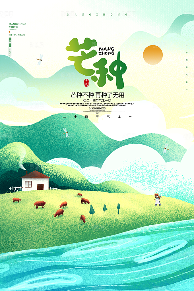 中国传统节气芒种海报模板